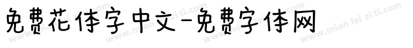 免费花体字 中文字体转换
